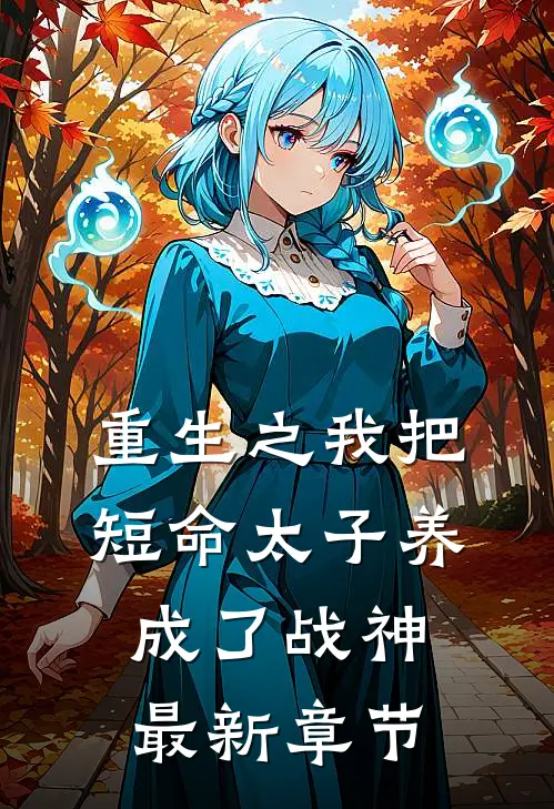 重生之我把短命太子养成了战神最新章节