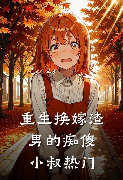 重生换嫁渣男的痴傻小叔热门
