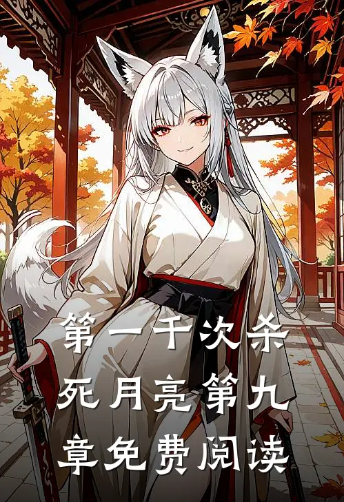 第一千次杀死月亮第九章免费阅读