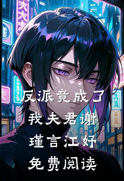 反派竟成了我夫君谢瑾言江妤免费阅读