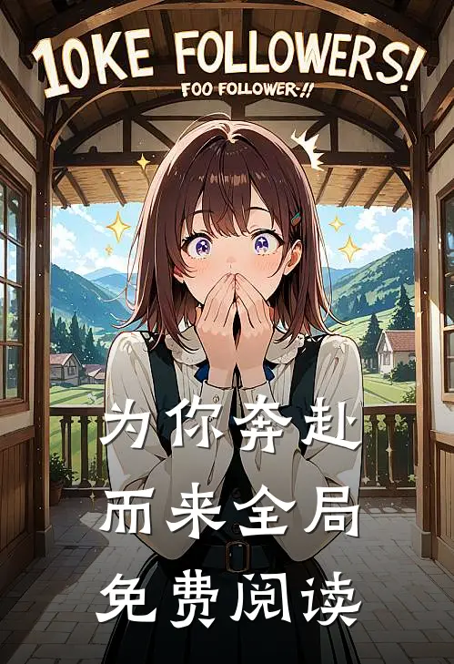 为你奔赴而来全局免费阅读