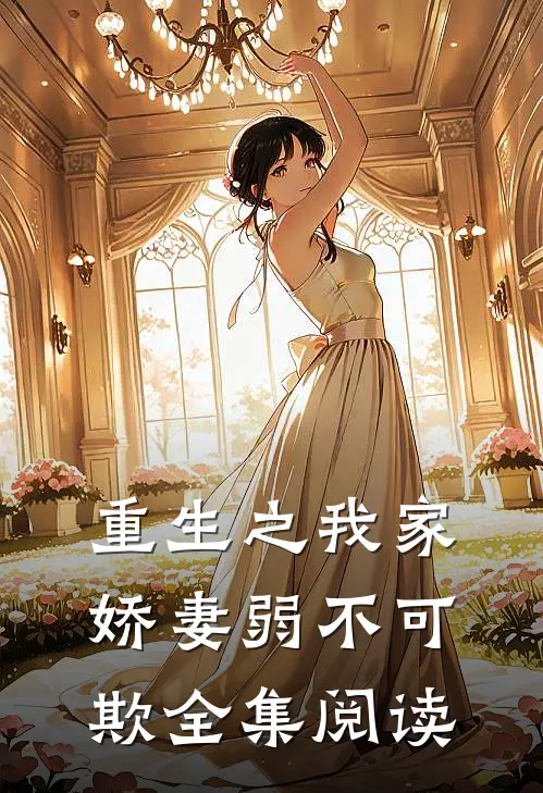 重生之我家娇妻弱不可欺全集阅读