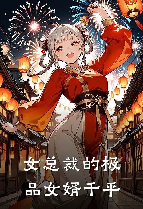 女总裁的极品女婿 千平
