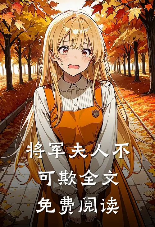 将军夫人不可欺全文免费阅读