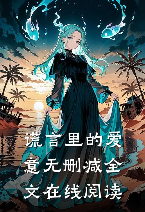 谎言里的爱意无删减全文在线阅读