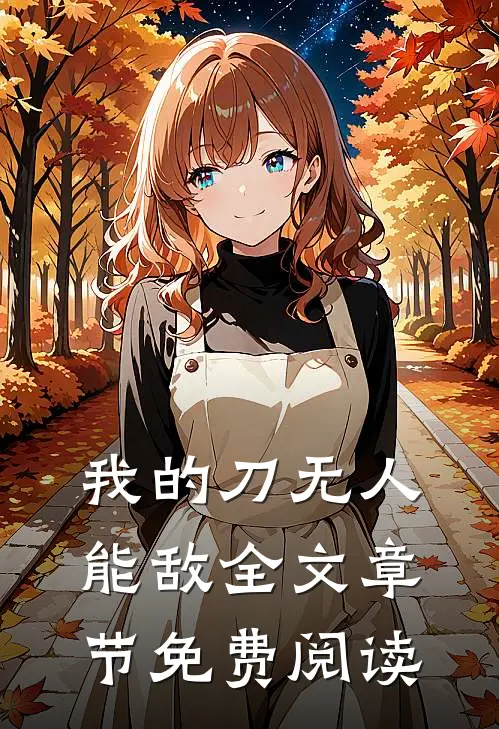 我的刀无人能敌全文章节免费阅读