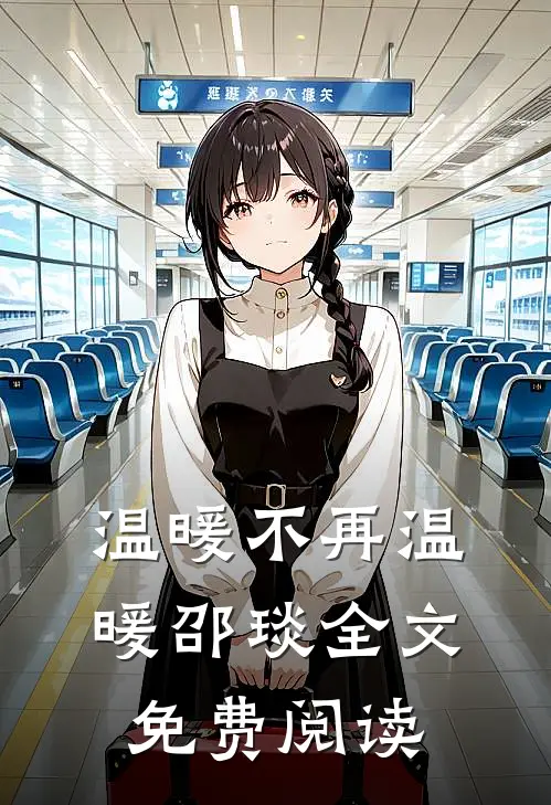 温暖不再温暖邵琰全文免费阅读