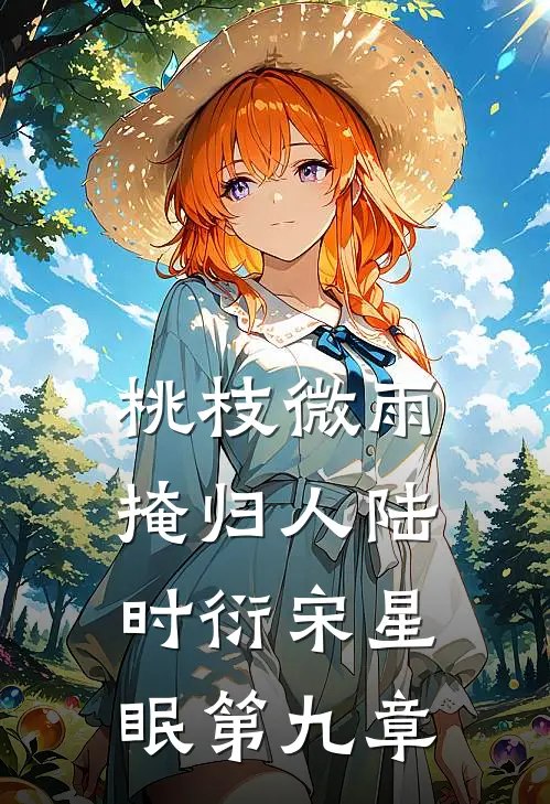 桃枝微雨掩归人陆时衍宋星眠第九章