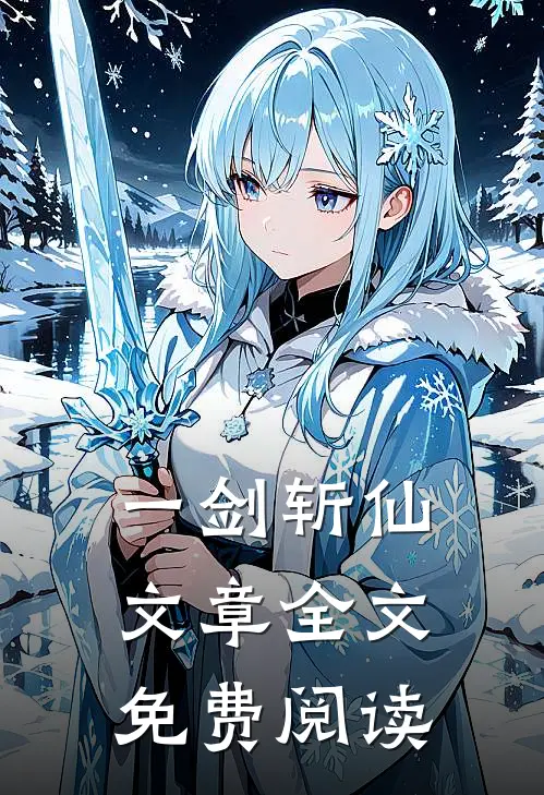 一剑斩仙文章全文免费阅读