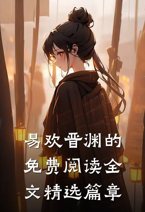 易欢晋渊的免费阅读全文精选篇章