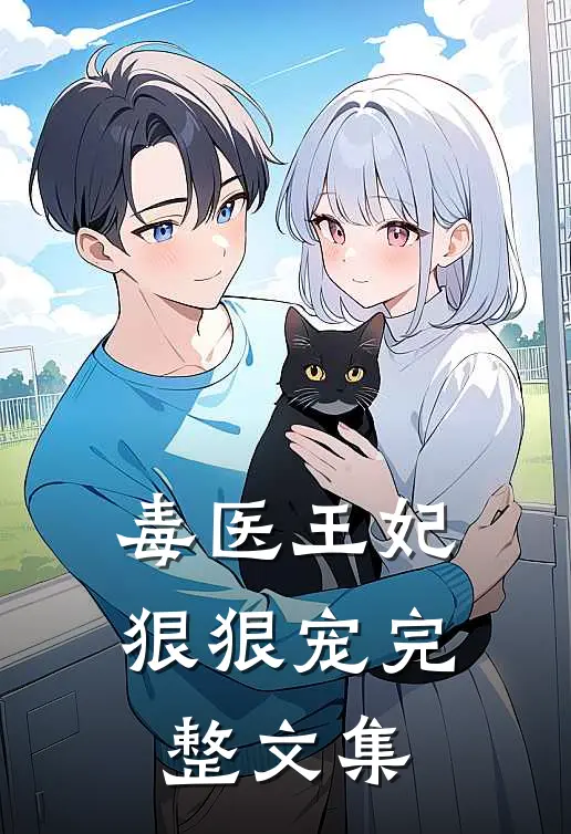 毒医王妃狠狠宠完整文集