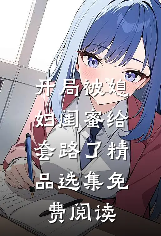 开局被媳妇闺蜜给套路了精品选集免费阅读