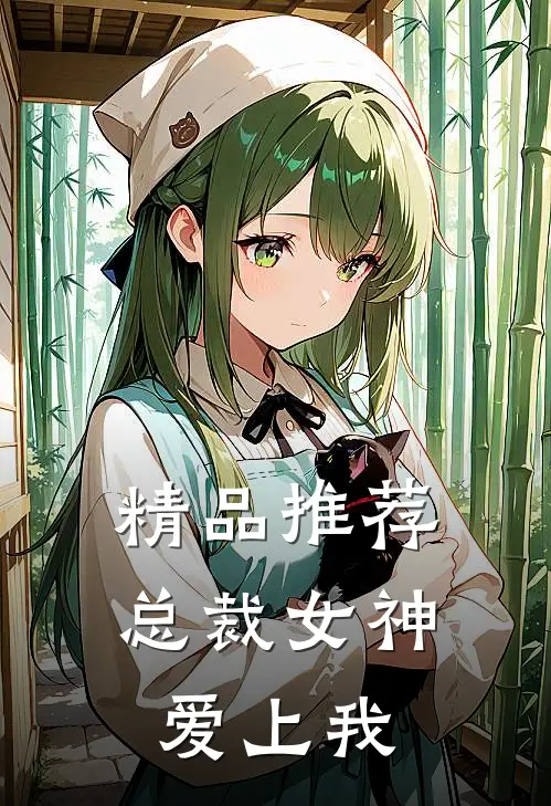 精品推荐总裁女神爱上我