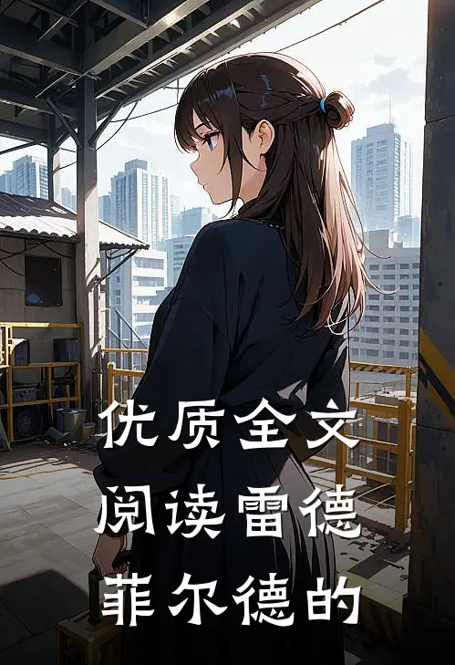优质全文阅读雷德菲尔德的