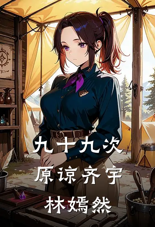 九十九次原谅齐宇林嫣然