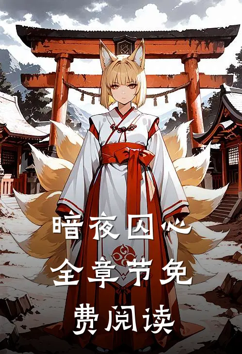 暗夜囚心全章节免费阅读