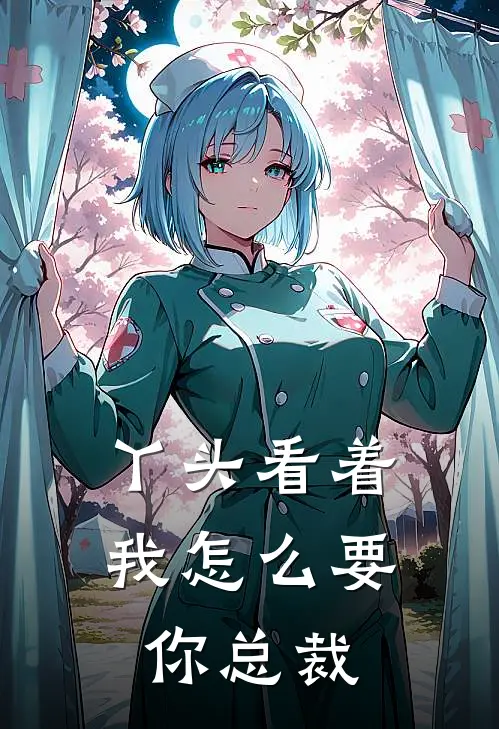 丫头看着我怎么要你总裁