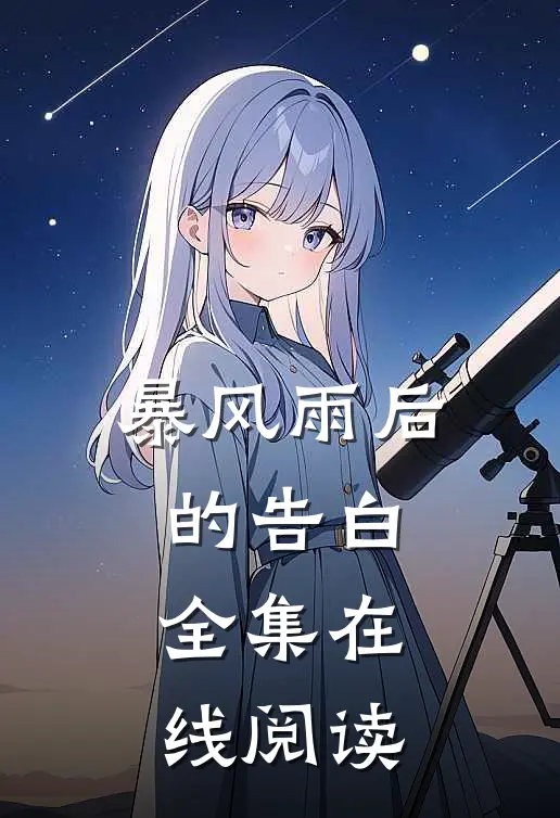 暴风雨后的告白全集在线阅读