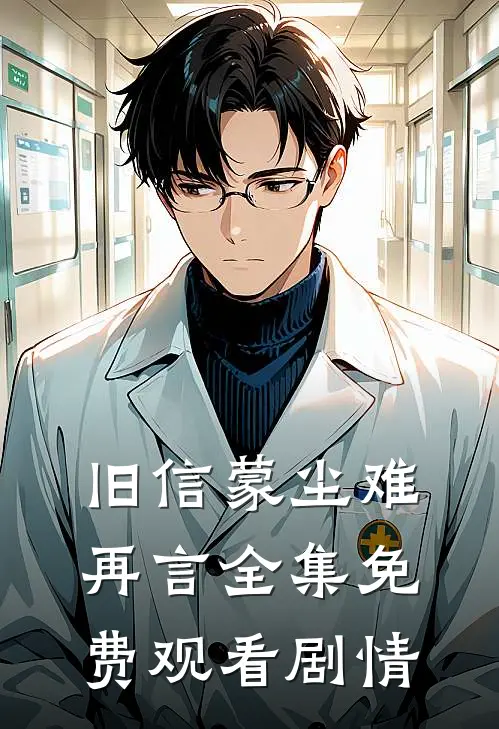 旧信蒙尘难再言全集免费观看剧情