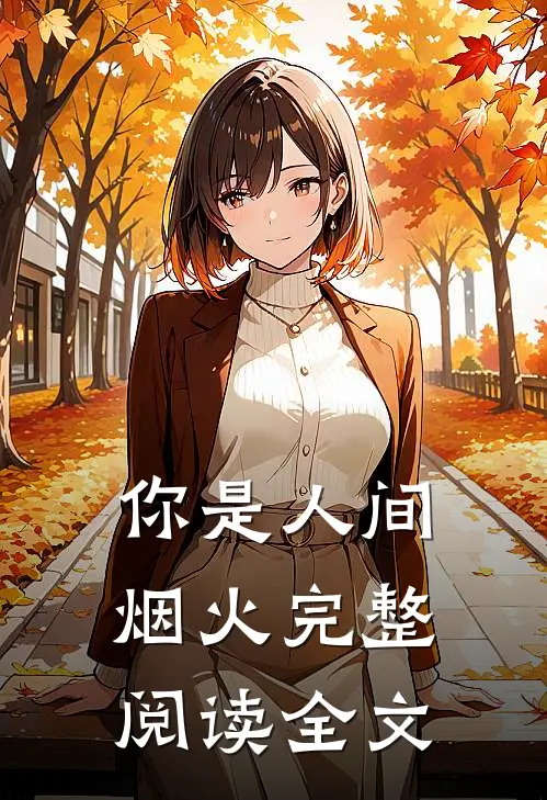 你是人间烟火完整阅读全文