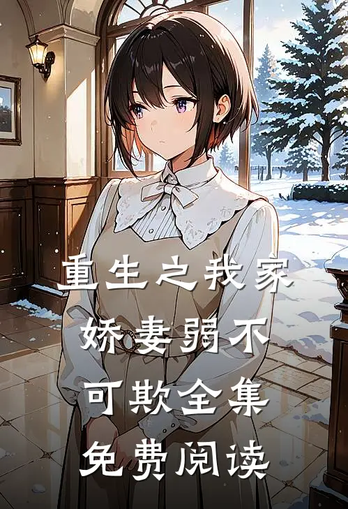 重生之我家娇妻弱不可欺全集免费阅读