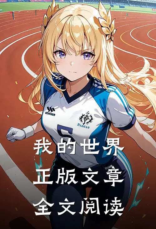 我的世界 正版文章全文阅读