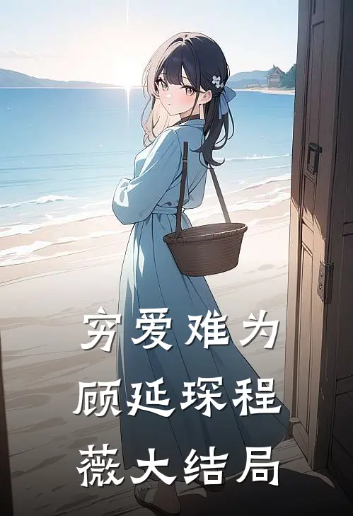 穷爱难为顾延琛程薇大结局