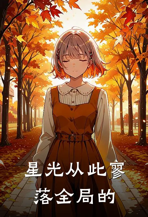 星光从此寥落全局的