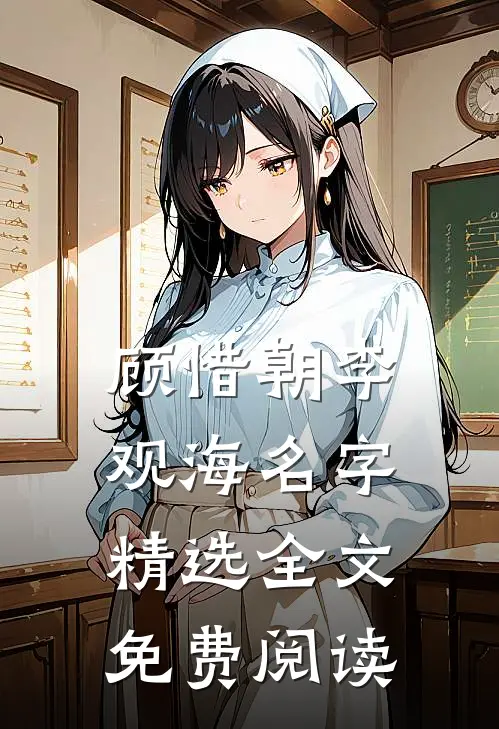 顾惜朝李观海名字精选全文免费阅读