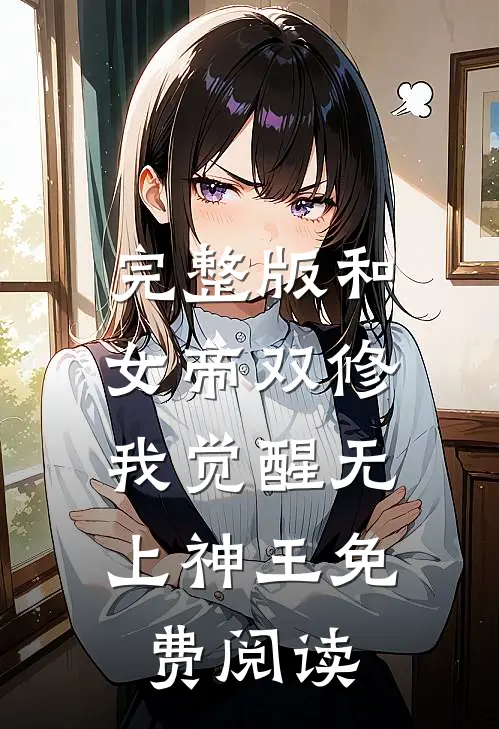 完整版和女帝双修,我觉醒无上神王免费阅读