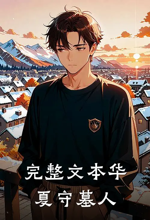 完整文本华夏守墓人