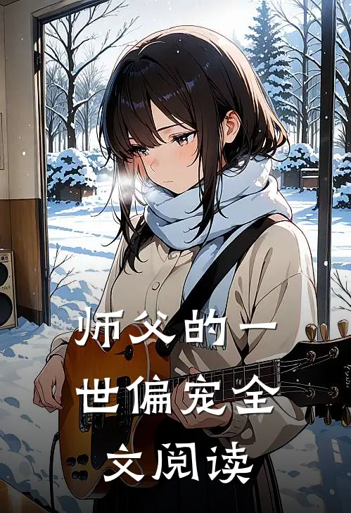 师父的一世偏宠全文阅读