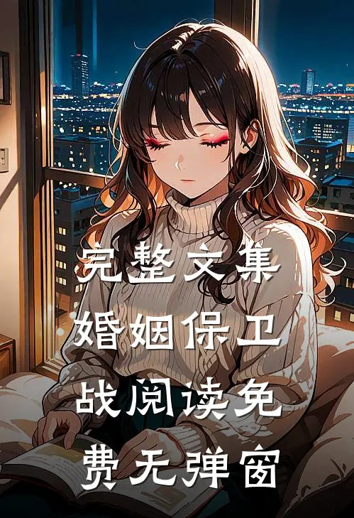 完整文集婚姻保卫战阅读免费无弹窗