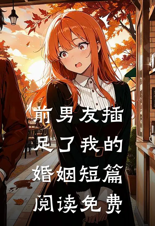 前男友插足了我的婚姻短篇阅读免费