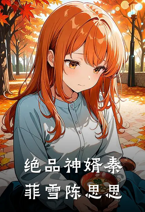 绝品神婿秦菲雪陈思思