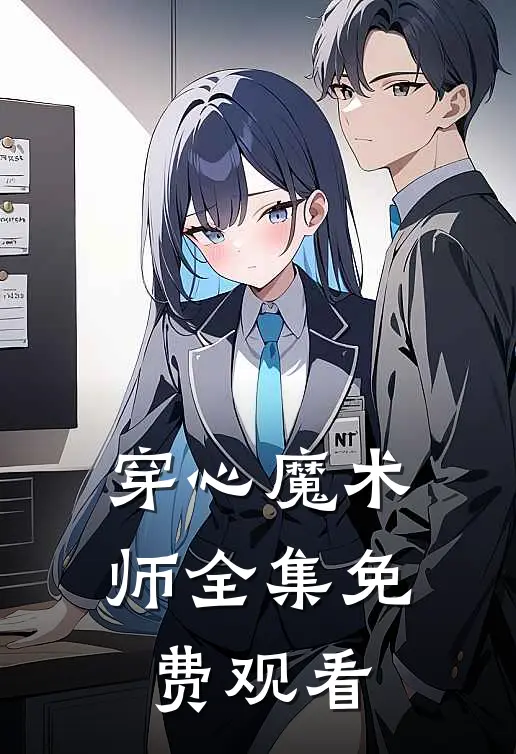 穿心魔术师 全集免费观看