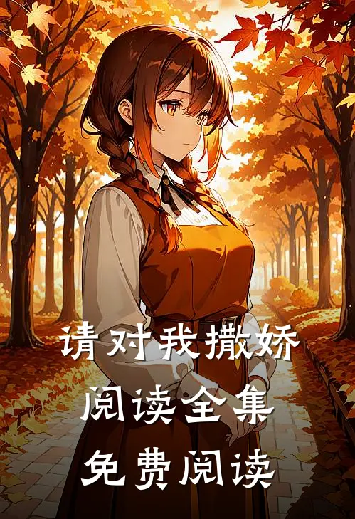 请对我撒娇阅读全集免费阅读