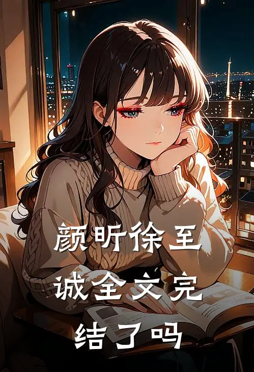 颜昕徐至诚全文完结了吗