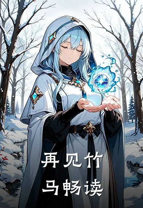 再见竹马畅读