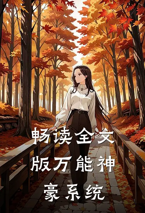 畅读全文版万能神豪系统