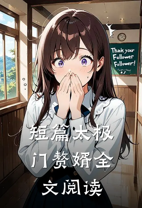 短篇太极门赘婿全文阅读