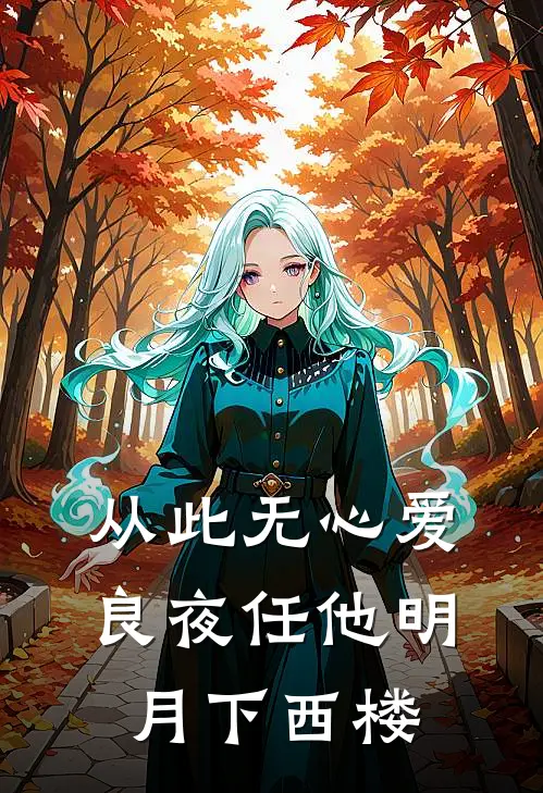 从此无心爱良夜 任他明月下西楼