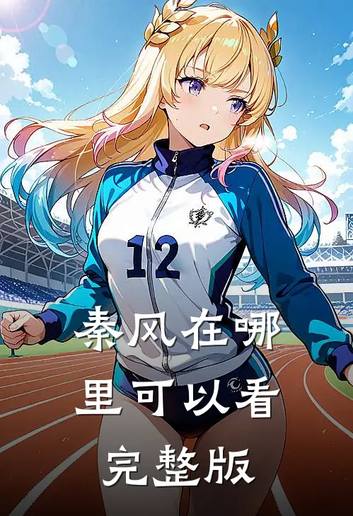 秦风在哪里可以看完整版