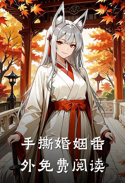 手撕婚姻 番外免费阅读