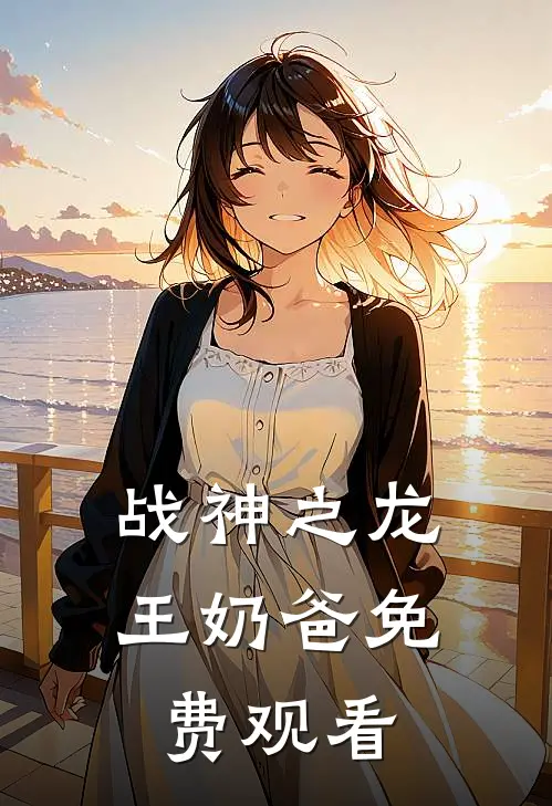 战神之龙王奶爸免费观看