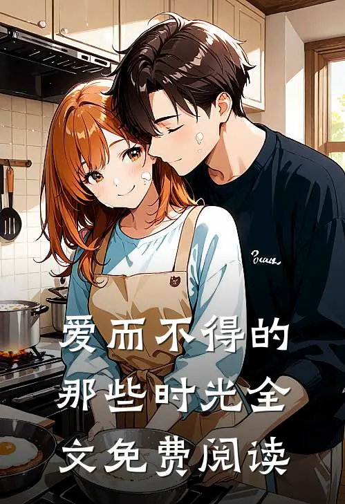 爱而不得的那些时光全文免费阅读