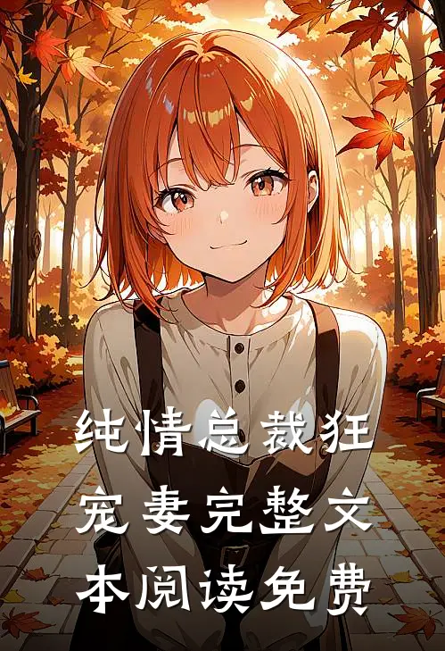 纯情总裁狂宠妻完整文本阅读免费