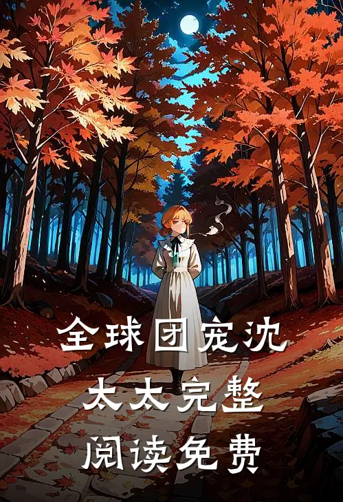 全球团宠沈太太完整阅读免费