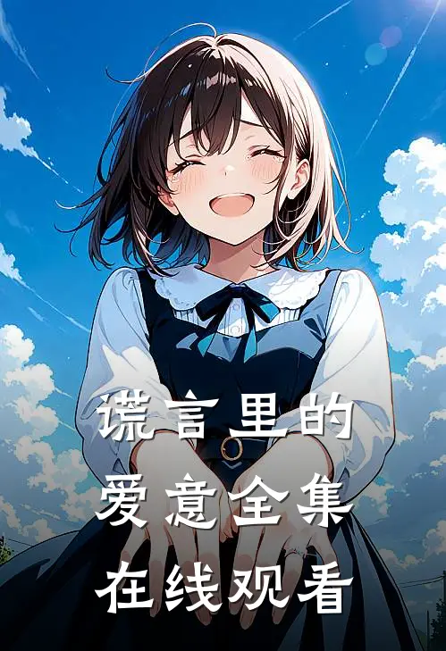 谎言里的爱意 全集在线观看