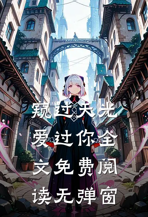 窥过天光爱过你全文免费阅读无弹窗